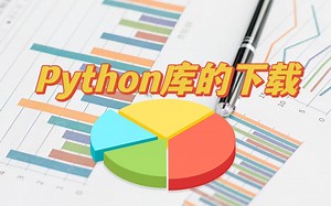Python库的下载，如何寻找并下载一个Python库