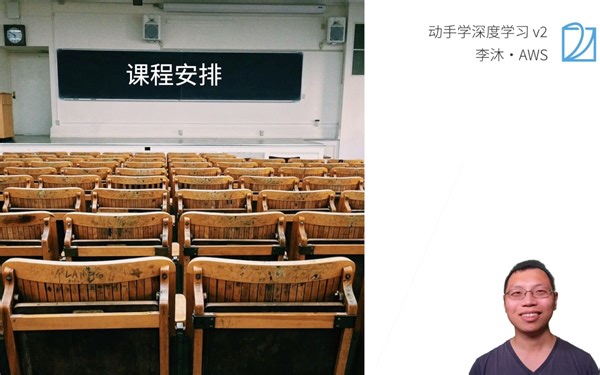 01 课程安排【动手学深度学习v2】