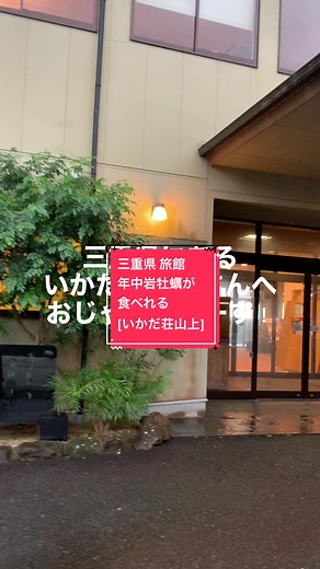 伊勢志摩で贅沢な牡蠣体験！岩牡蠣食べ放題のいかだ荘山上