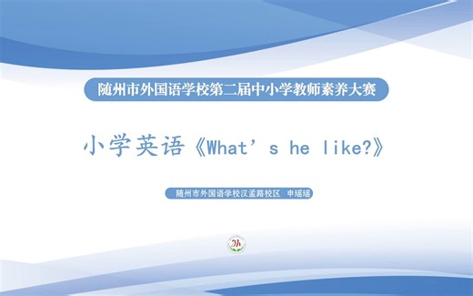 小学英语无生授课《What's he like?》丨教师素养大赛实录丨无生授课丨课堂实录丨优秀课例展示丨一线教师优秀课堂案例