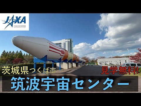 見学無料！JAXA筑波宇宙センター