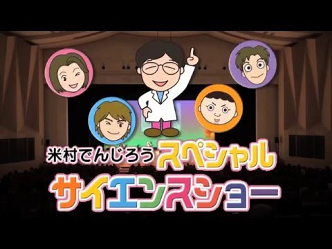 米村でんじろうサイエンスショー/ 米村でんじろう[公式]