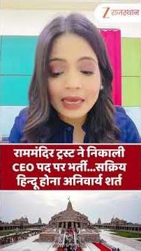 Ram Mandir ट्रस्ट में CEO पद पर भर्ती, सक्रिय हिन्दू होना अनिवार्य शर्त | #ayodhya #ramtemple