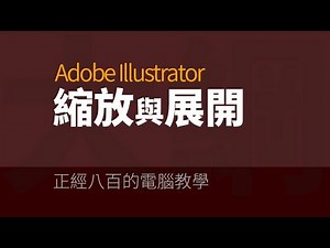 Illustrator基本操作系列-06-縮放與展開