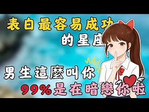 男生這樣叫你99%是在暗戀你？！｜表白最容易成功的5大星座？｜最容易成為渣女的5大星座？