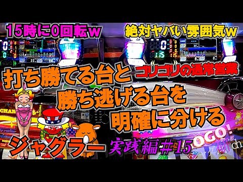 ジャグラー ホール実践編＃15「勝率UPの基本中の基本」こんな日に打ったら普通は高確率で負けるやんね