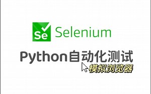 【Selenium模块】Selenium模块的安装及基本使用(爬虫必学)