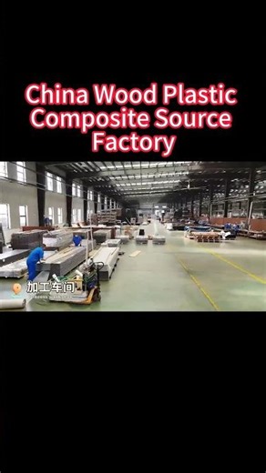 China Wood Plastic Composite Source Factory#wpcfactory #buildingmaterials #compositematerials