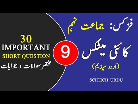 Physics Class 9 Chapter Kinematics Short Questions and Answers || Urdu Medium 2025