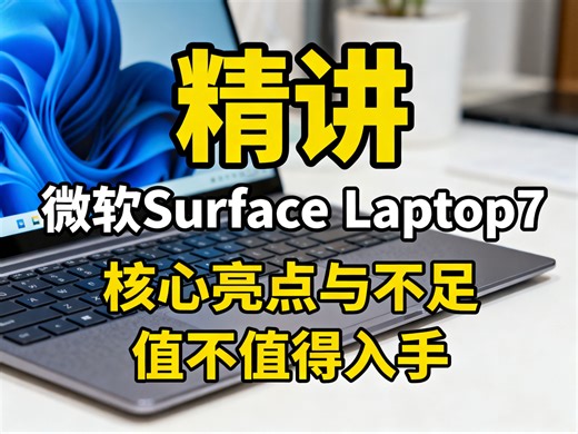 微软Surface Laptop7触屏轻薄本优缺点解析，AI+PC加持的骁龙本到底香不香，亮铂金颜值办公党能冲吗