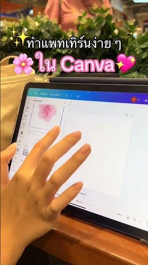มาทำรูปพื้นหลัง / ภาพแพทเทิร์นง่าย ๆ ใน Canva กัน | #เสกงานให้work
