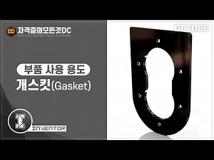 [기계설계산업기사] 개스킷? 무엇에 쓰는 물건인고? (도면해독 강좌)