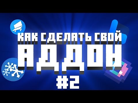 ТУТОРИАЛ ПО АДДОНАМ #2 — Изучение bridge., Первый проект. || КАК СДЕЛАТЬ СВОЙ АДДОН(мод)