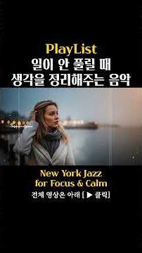 Playlist_일이 안 풀릴 때 생각을 정리해주는 뉴욕 재즈 | New York Jazz for Focus, Work & Calm