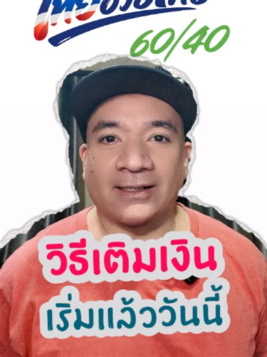 เริ่มวันนี้ วิธีเติมเงิน ไทยช่วยไทย พลัส 60/40 #ไทยช่วยไทยพลัส #ไทยช่วยไทย #เป๋าตัง #GWallet #ใช้สิทธิรัฐ #โครงการรัฐ #เงินช่วยเหลือประชาชน #ลดค่าครองชีพ #สิทธิประชาชน #ช้อปคุ้มกว่า #ประหยัดเงิน #ข่าวเศรษฐกิจ #ข่าววันนี้ #อัปเดตข่าว #ใช้จ่ายคุ้มค่า #ร้านค้าร่วมโครงการ #กระตุ้นเศรษฐกิจ #เงินอุดหนุน #คนไทยต้องรู้ #ข่าวสารน่ารู้ #ThaiChuayThai #ไทยช่วยไทยพลัส2569 #ข่าวการเงิน #ข่าวเศรษฐกิจไทย #สิทธิประโยชน์ #เงินดิจิทัล #รัฐบาลไทย #แอปเป๋าตัง #ข่าวไว #ข่าวล่าสุด