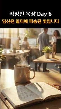 [1 Minute Meditation] You Are a Light Sent to the Workplace (Matthew 5:16) #Meditation #Motivatio...