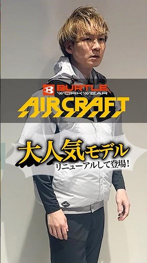 【バートル2026新作】フルハーネス完全対応のエアークラフトがリニューアル登場「AC1191シリーズ」 #shorts #バートル空調服 #エアークラフト #レビュー