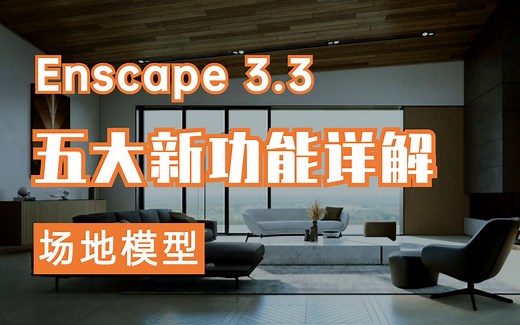 Enscape 3.3 新功能教程之场地模型功能IEnscape教程|附Enscape下载与资源包|可视学-专注室内外空间表现