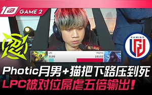 NIP vs LGD Photic月男+猫把下路压到死！ LPC被对位屌虐五倍输出！ Game 2 | 2023 LPL夏季赛精华_哔哩哔哩bilibili