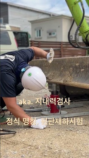 지내력검사, 평판재하시험 #지내력검사#평판재하시험#단독주택#신축#직영건축#설프건축#소규모건축