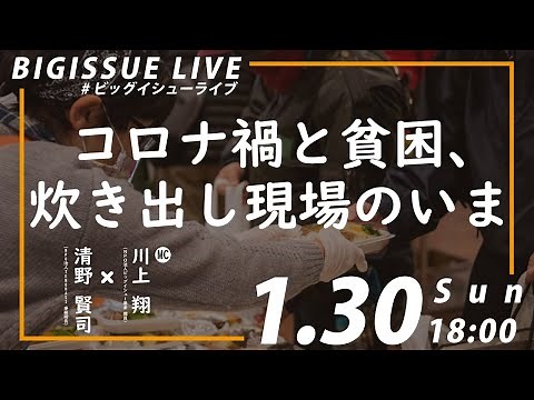 BIG ISSUE LIVE #10「コロナ禍と貧困、炊き出し現場のいま」