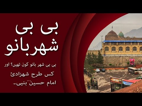 Bibi Shehar Bano history in hindi/Urdu | Bibi Shaher Bano biography | Bibi Shaher Bano Kon thean?