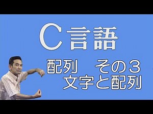 C言語 20 配列その３ 「文字」と「配列」