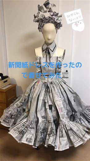 動画編集してから気づいたけど、すっぴんメガネ部屋着女でした。キラキラクリエイターにはなれない。許して。 #新聞紙#新聞紙活用法 #新聞紙ドレス#リサイクルドレス #ドレス