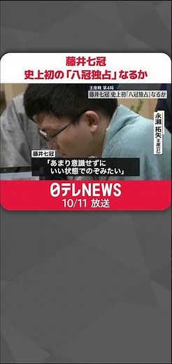 【王座戦第4局】藤井七冠 史上初の「八冠独占」なるか #shorts
