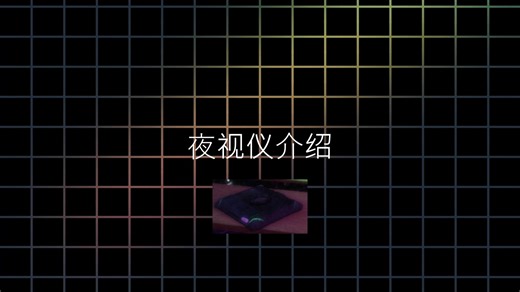 [Rooms&Doors]夜视仪介绍