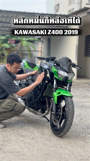 4.8K views · 56 reactions | หลักหมื่นก็หล่อเท่ได้ Kawasaki Z400 2019 #houkandbank #kikibike #houkandbike #kawasaki #kawasakiz400 #มอเตอร์ไซค์มือสอง #bigbikeมือสอง #reels #shorts | Kiki Bike | Facebook