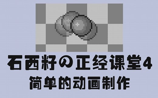 【正经课堂-像素教程篇4】用aseprite制作简单的动画