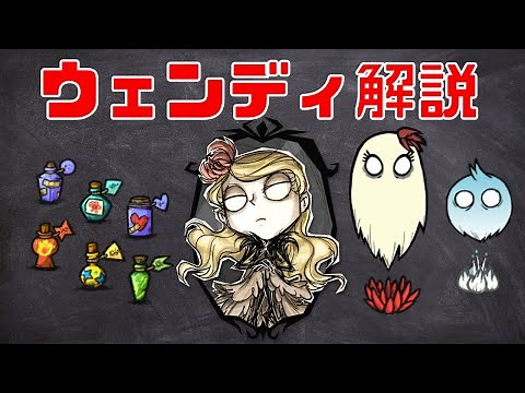 【Don't Starve Together キャラ解説】『ウェンディ編』 ドンスタ