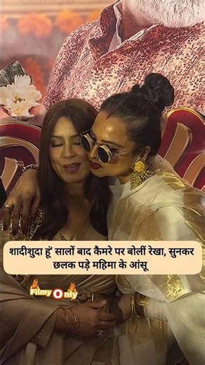 #rekha #mahimachaudhry #gug #emotional #emotions #love