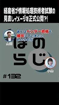 経済産業省が情報処理技術者試験の見直しイメージを正式公開？！【#ほのらじ】#情報処理技術者試験 #応用情報技術者試験 #高度試験 #IT #IT資格 #IPA #shorts #切り抜き
