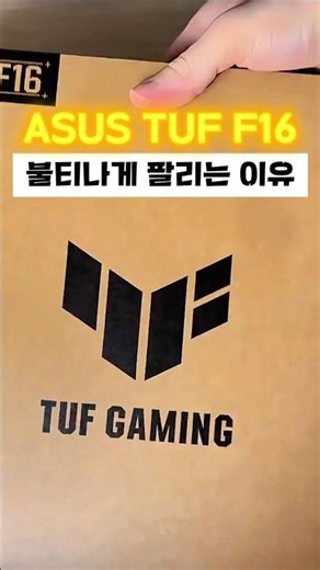 🔥에이수스 TUF F16 불티나는 진짜 이유: HX CPU와 115W 5060의 성능 밸런스 때문! (지금 샤야 함) #에이수스노트북 #게이밍노트북추천