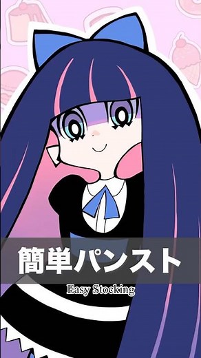 簡単パンスト | ストッキング編（描き方）#paswg #イラスト #shorts