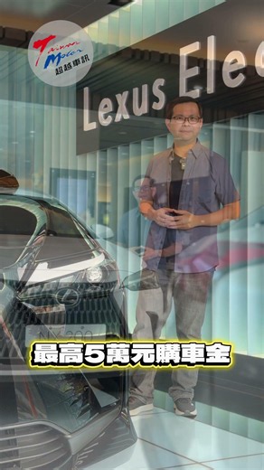 想買LEXUS新車嗎？八月底前換購享優惠 #lexus #購車金 #和泰汽車 #taiwanmotor超越車訊