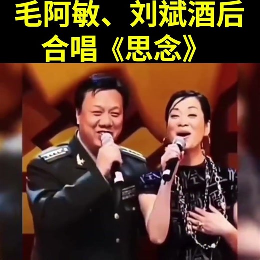 毛阿敏刘斌酒后合唱《思念》3