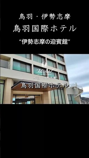 伊勢・鳥羽｜鳥羽国際ホテル 宿泊記｜絶景インペリアルスイート・クラブラウンジで過ごす癒やしの休日と二見興玉神社から内宮・外宮を巡るお伊勢参り｜#伊勢志摩 #鳥羽 #旅 #shorts