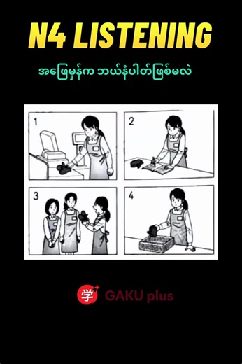 45K views · 791 reactions | N4 Listening အဖြေမှန်က ဘယ်နံပါတ်ဖြစ်မလဲ ဆိုတာ ဖြေကြည့်ကြနော် #N4 #jlpt #languageschool #GAKUplus #listening | GAKU plus Japanese Language Center | Facebook