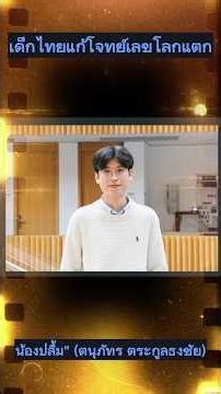 สรุปเรื่อง "เด็กไทยแก้โจทย์เลขโลกแตก (Lonely Runner)" ฉบับ Droid ภาษาชาวบ้าน