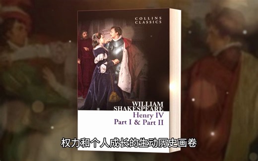 威廉·莎士比亚《第四部》（Henry IV, Part 1和Part 2）