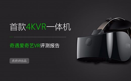 [虎虎VR出品]首款4ＫVR一体机，奇遇爱奇艺VR评测