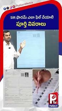 SIR ఫారమ్ ఎలా ఫిల్ చేయాలి..| SIR Form Fill Up 2026 Explained In Telugu | How to fill sir Form 2026