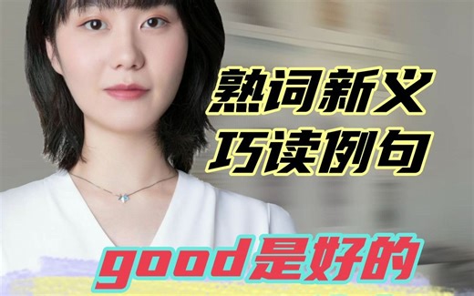 【熟词新义】good是“好的”，goods是什么？