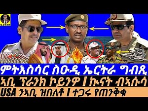 Dec-11 ምትእስሳር ስዑዲ ኤርትራ ግብጺ I USA ንኣቢ ዝበለቶ I ተጋሩ የጠንቅቁ I ኣቢ ሱዳን ኲናት I PIA-MBS I Abiy to Sudan