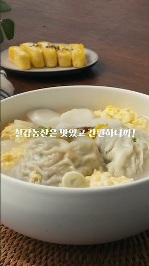 [칠갑농산] 우리쌀떡국떡, 1인분 개별포장으로 간편한 보관과 조리! 장인이 빚은 마스터피스 떡국! #칠갑농산 #떡국 #만둣국