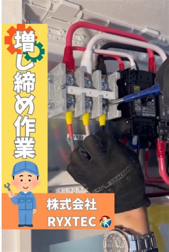 【全負荷盤 増し締め作業】 ネジの緩みはトラブルの原因に⚡ しっかり確認して、安心できる配線状態に整えます🔧 #太陽光発電 #蓄電池 #横浜市 #tiktok #ショート