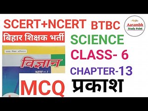 SCERT NCERT SCIENCE CLASS- 6 CHAPTER- 13 प्रकाश MCQ #bpscteacher #7thphaseteacher #bpsc